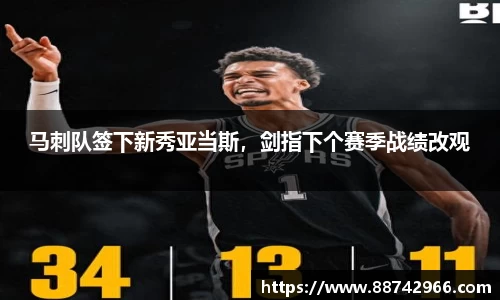 马刺队签下新秀亚当斯，剑指下个赛季战绩改观