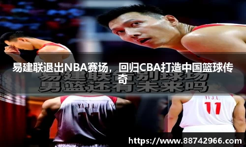 易建联退出NBA赛场，回归CBA打造中国篮球传奇