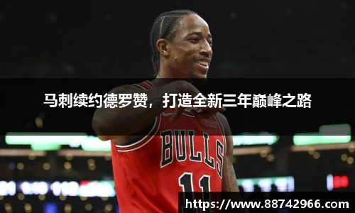 马刺续约德罗赞，打造全新三年巅峰之路