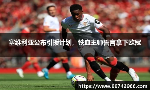 塞维利亚公布引援计划，铁血主帅誓言拿下欧冠