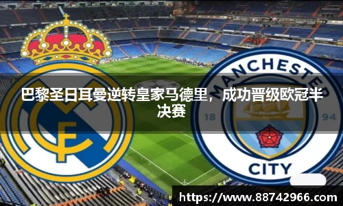 巴黎圣日耳曼逆转皇家马德里，成功晋级欧冠半决赛