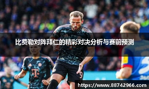 比费勒对阵拜仁的精彩对决分析与赛前预测