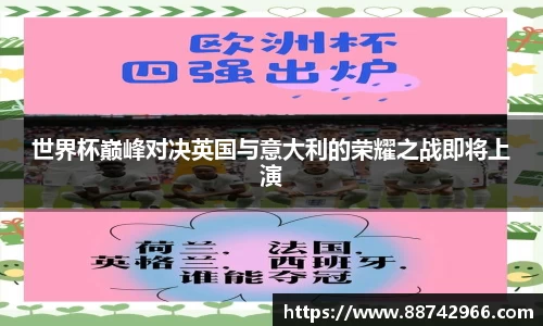 世界杯巅峰对决英国与意大利的荣耀之战即将上演