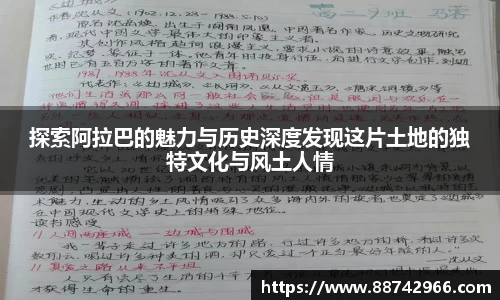 探索阿拉巴的魅力与历史深度发现这片土地的独特文化与风土人情