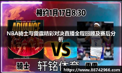 NBA骑士与雷霆精彩对决直播全程回顾及赛后分析