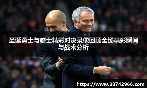 圣诞勇士与骑士精彩对决录像回顾全场精彩瞬间与战术分析