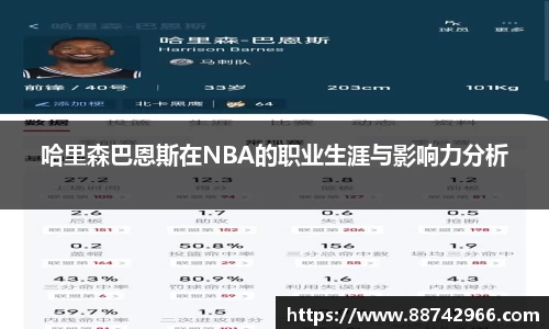 哈里森巴恩斯在NBA的职业生涯与影响力分析