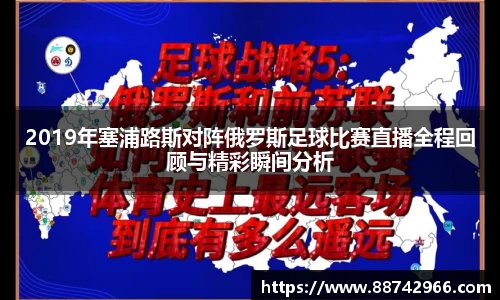 2019年塞浦路斯对阵俄罗斯足球比赛直播全程回顾与精彩瞬间分析