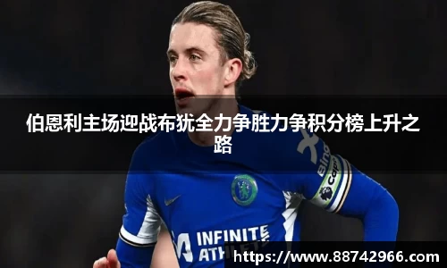 伯恩利主场迎战布犹全力争胜力争积分榜上升之路