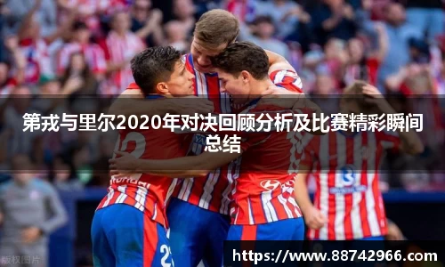 第戎与里尔2020年对决回顾分析及比赛精彩瞬间总结