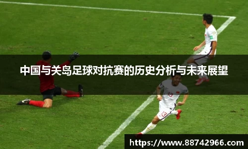 中国与关岛足球对抗赛的历史分析与未来展望
