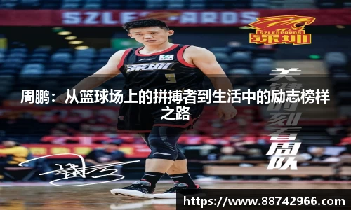 周鹏：从篮球场上的拼搏者到生活中的励志榜样之路