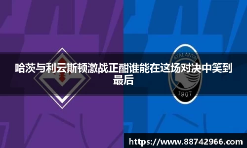 哈茨与利云斯顿激战正酣谁能在这场对决中笑到最后
