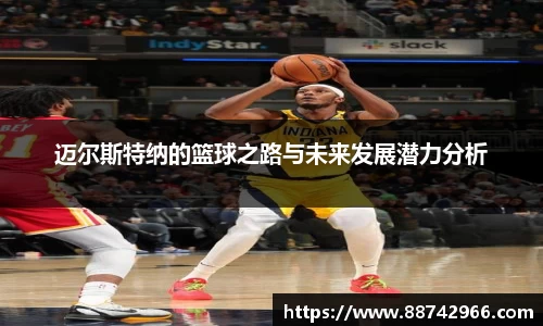 迈尔斯特纳的篮球之路与未来发展潜力分析