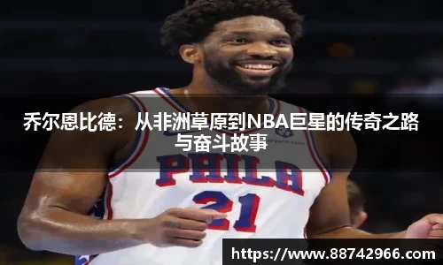 乔尔恩比德：从非洲草原到NBA巨星的传奇之路与奋斗故事