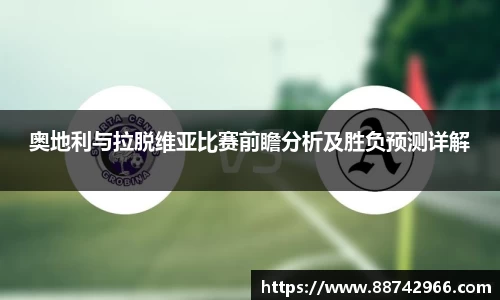 奥地利与拉脱维亚比赛前瞻分析及胜负预测详解