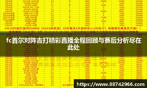 fc首尔对阵吉打精彩直播全程回顾与赛后分析尽在此处