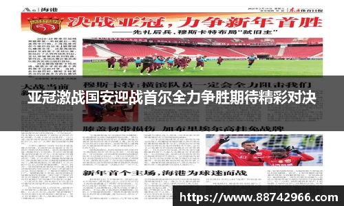 亚冠激战国安迎战首尔全力争胜期待精彩对决